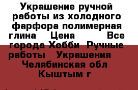 Украшение ручной работы из холодного фарфора(полимерная глина) › Цена ­ 200 - Все города Хобби. Ручные работы » Украшения   . Челябинская обл.,Кыштым г.